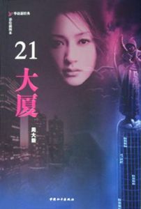 《21大廈》 《21大廈》
