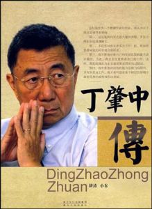 丁肇中傳 丁肇中傳