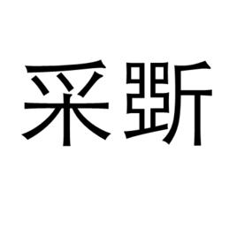 采斲 采斲