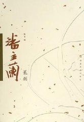 《潘主蘭篆刻》 《潘主蘭篆刻》