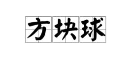 方塊球 方塊球