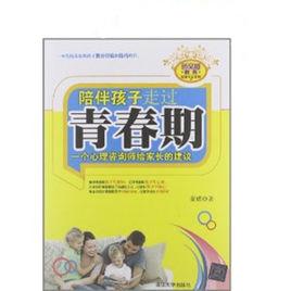 陪伴孩子走過青春期 陪伴孩子走過青春期