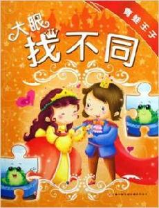 大眼找不同:青蛙王子 大眼找不同:青蛙王子