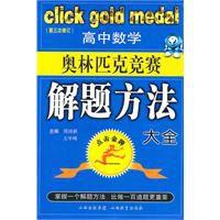 高中數學奧林匹克競賽解題方法大全