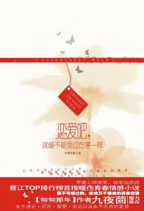 《戀愛吧，就像不曾受過傷害一樣》