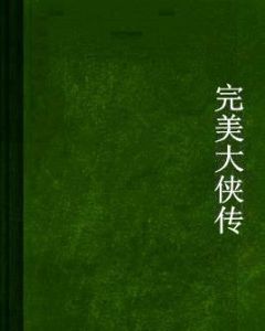 完美大俠傳 完美大俠傳