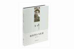 也說李白與杜甫 也說李白與杜甫