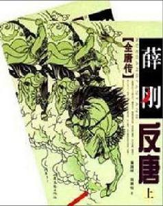 薛剛反唐（共兩冊）