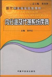 內分泌及代謝系統疾病 內分泌及代謝系統疾病