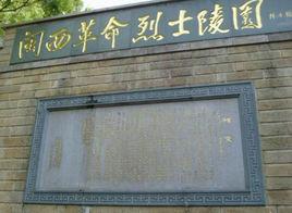 閩西革命烈士紀念館 閩西革命烈士紀念館