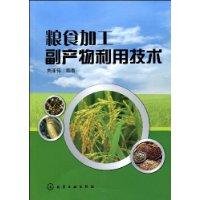 糧食加工副產物利用技術 糧食加工副產物利用技術