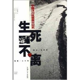 生死不離[上海大學出版社出版圖書]