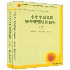 中國小幼稚園安全管理培訓教材