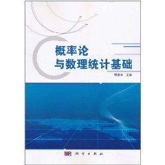 機率論與數理統計基礎 機率論與數理統計基礎
