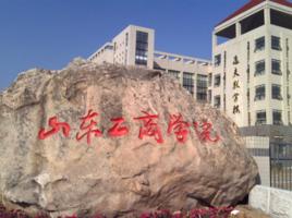 山東工商學院成人教育學院 山東工商學院成人教育學院