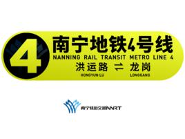 南寧軌道交通4號線 南寧軌道交通4號線