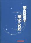 康復醫學理論與實踐 康復醫學理論與實踐