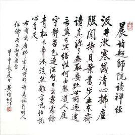 晨詣超師院讀禪經 晨詣超師院讀禪經