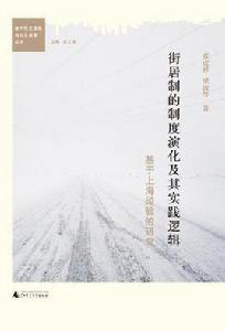 街居制的制度演化及其實踐邏輯 街居制的制度演化及其實踐邏輯