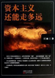 資本主義還能走多遠 資本主義還能走多遠