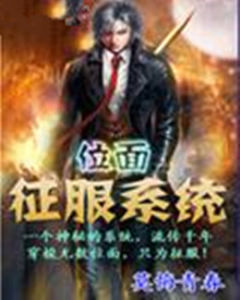 位面征服系統 位面征服系統