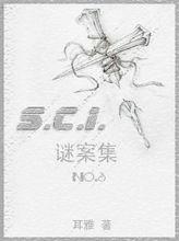 SCI謎案集