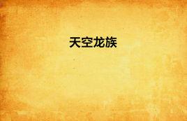 天空龍族 天空龍族