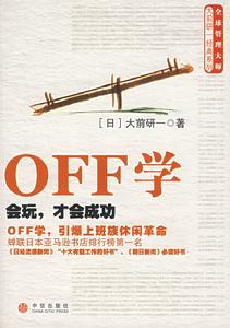 (圖)《OFF學:會玩,才會成功》