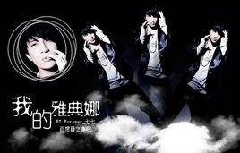 我的雅典娜 我的雅典娜