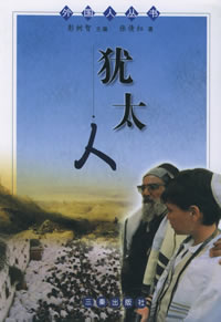 《外國人叢書--猶太人》 《外國人叢書--猶太人》