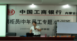 20090814工商銀行內蒙古分行培訓