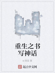 重生之書寫神話 重生之書寫神話