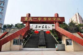 重慶一中渝北校區 重慶一中渝北校區