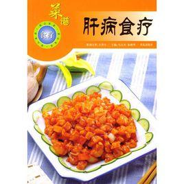 肝病食療菜譜 肝病食療菜譜