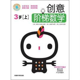 創意階梯數學(3歲)(上) 創意階梯數學(3歲)(上)