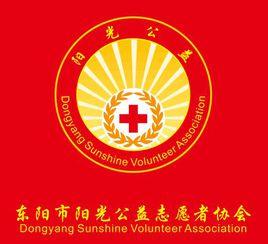 東陽市陽光公益志願者協會 東陽市陽光公益志願者協會