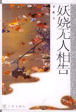 《妖嬈無人相告》 《妖嬈無人相告》