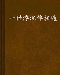 一世浮沉伴相隨 一世浮沉伴相隨