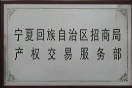 寧夏產權交易所 寧夏產權交易所