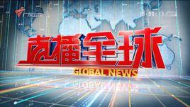 直播全球 直播全球