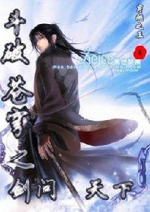 斗破蒼穹之劍問天下 斗破蒼穹之劍問天下