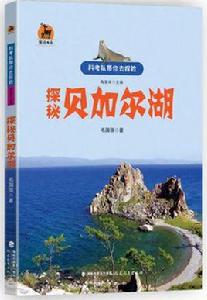 探秘貝加爾湖 探秘貝加爾湖