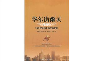 華爾街幽靈 華爾街幽靈