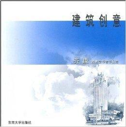建築創意:齊康及其合作者作品選 建築創意:齊康及其合作者作品選