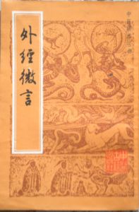 《外經微言》[內容簡介]