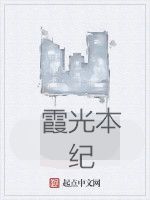 霞光本紀