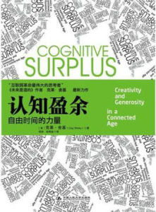 認知盈餘自由時間的力量 認知盈餘自由時間的力量