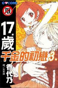 17歲千金小姐的初戀 17歲千金小姐的初戀