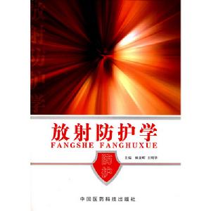 放射防護學 放射防護學