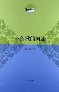 一條歌的河流 一條歌的河流